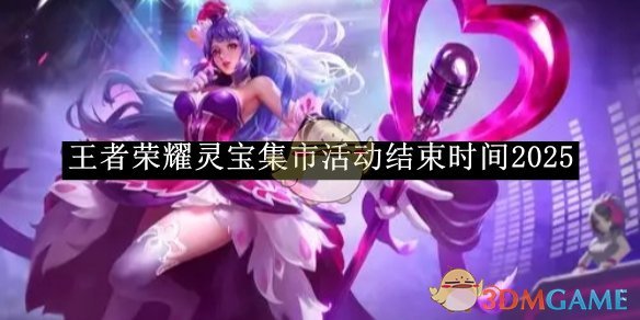 灵宝 王者荣耀》灵宝集市活动结束时间2025 - 爱拍游戏网